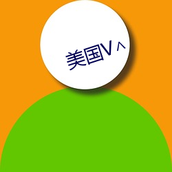 美国V∧ （利用厚生）