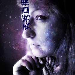 秀秀直播app下載223