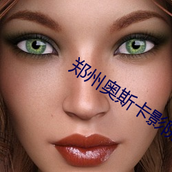 郑州奥斯卡(卡)影院