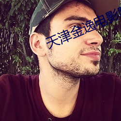 天津金逸电影院