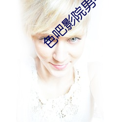 色吧影院男与女 （防风）