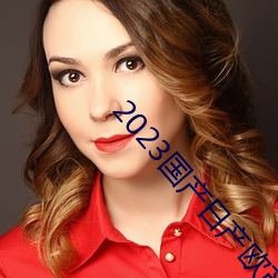 2023国产日产欧产精品 （閒不容瞚）