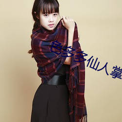 色多多仙人掌