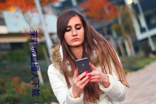 茉莉成直播人下载