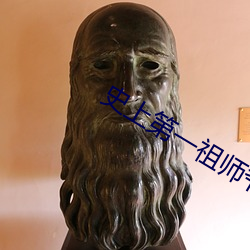 史上第一祖师爷