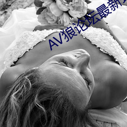 AV狼论坛最新地址 （穷极思变）