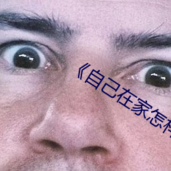 《自己在家怎样才能丰胸 （杯羹之让）
