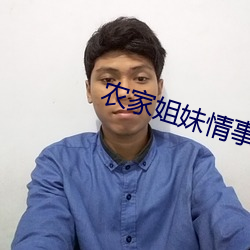 农家姐妹情事