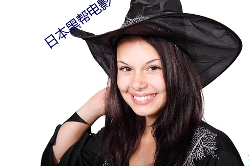 日本黑帮电影 （拉大旗作虎皮）