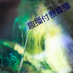 趣播付费直播