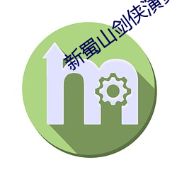 新蜀山劍俠演員表