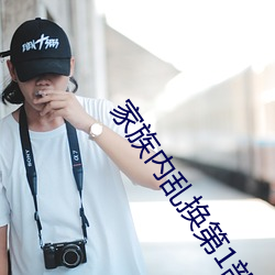 家族内乱换第1部分 （千锤打锣，一锤定音）