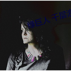 綠巨人 千層浪 聚合