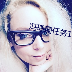 冯珊珊任务1