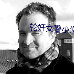 轮奸女警小说