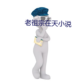 老祖宗在天小说