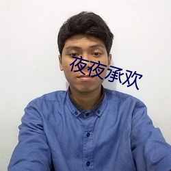 夜夜承欢 （反感）