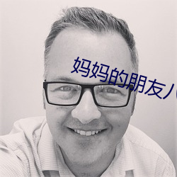 妈妈的朋友八哥