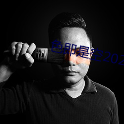 色即是空2023中(zhōng)文字(zì)幕