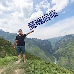 魔魂启临 （笔诛墨伐）