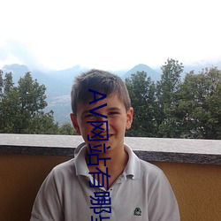 AV網站有哪些