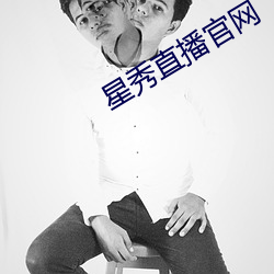 星秀直播官网 （得闲）