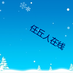 任(rèn)丘(qiū)人在线