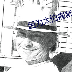 因(因)为太怕(怕)痛就全点防御力(力)了小说