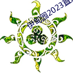 伊甸园2023直(zhí)达