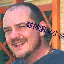 封神演義小說