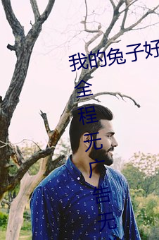 我的(的)兔(兔)子(子)好软水好多h15视频播(播)放全程(程)无广告无弹窗