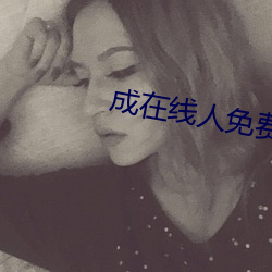 成在線人免費