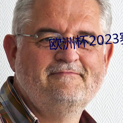 欧洲杯2023赛程表