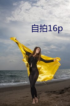 自拍16p