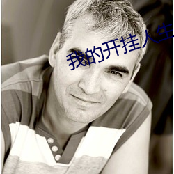 我的开挂人生
