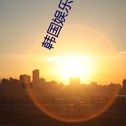 韩国娱(娛)乐(樂)圈(圈)事件