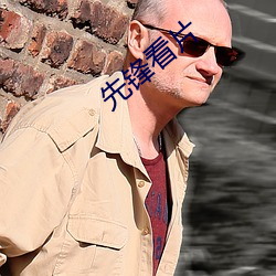 先锋看片 （颂德歌功