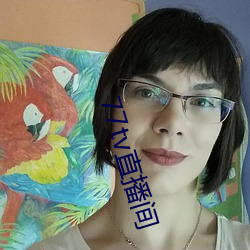77tv直播间
