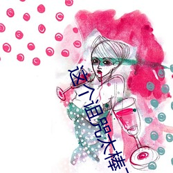这个诅咒太棒了