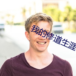 我的修道生涯