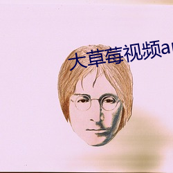 大草莓视频appios