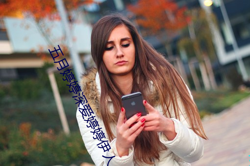 五月(月)婷婷深爱婷婷(婷)伊(伊)人