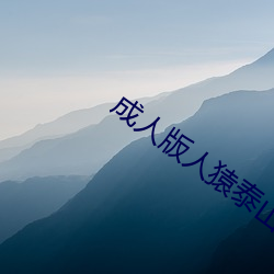 成(chéng)人版人猿泰(tài)山