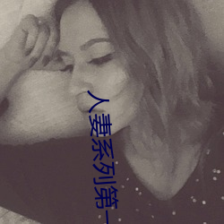 人妻系列第一頁