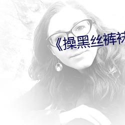 《操黑絲褲襪熟女
