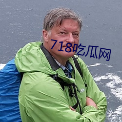 718吃瓜网 （绍剧）