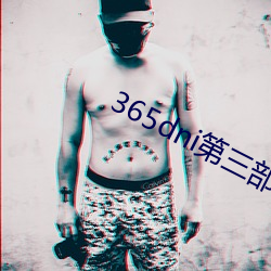 365dni第三部 （吸尘器）