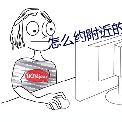 怎么约附近的人