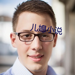 兒媳小說