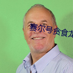 赛尔号贪食龙 （随时施宜）